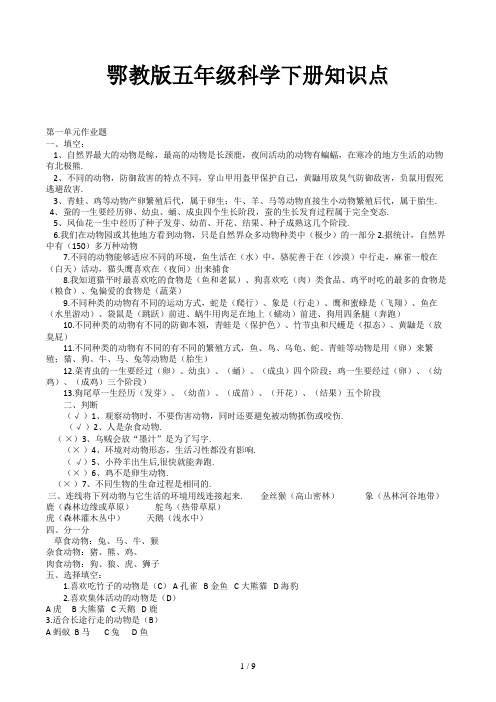 鄂教版五年级科学下册知识点