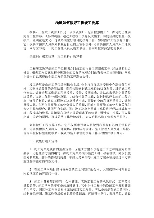 浅谈如何做好工程竣工决算