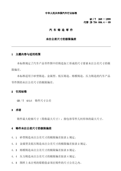 QC269汽车铸造零件 未注公差尺寸的极限偏差