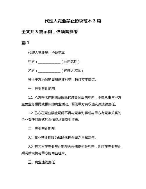 代理人竞业禁止协议范本3篇