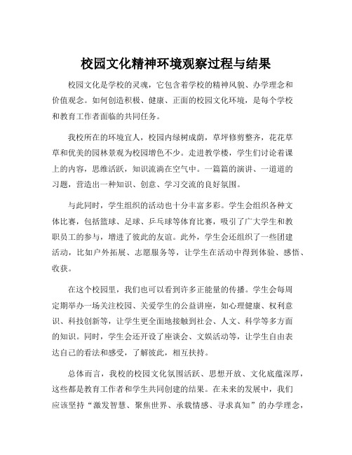 校园文化精神环境观察过程与结果