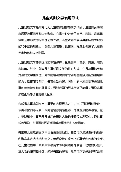 儿童戏剧文学表现形式