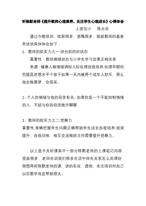 听陈默老师《提升教师心理素养,关注学生心理成长》心得体会