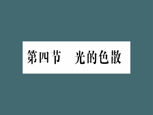 第四章 第四节 光的色散—2020年秋沪科版物理八年级上册作业课件