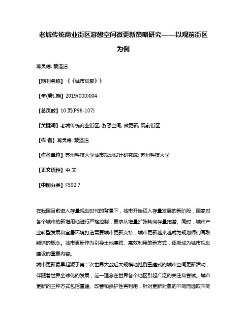 老城传统商业街区游憩空间微更新策略研究——以观前街区为例