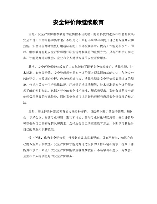 安全评价师继续教育