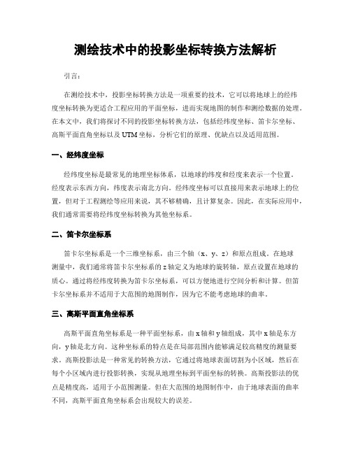 测绘技术中的投影坐标转换方法解析