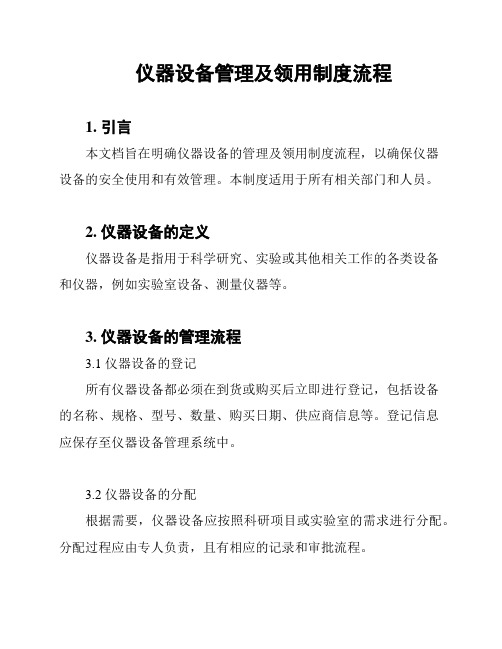 仪器设备管理及领用制度流程