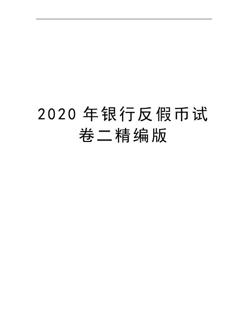 最新银行反假币试卷二精编版