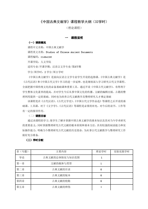 2014版《中国古典文献学》教学大纲