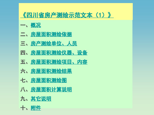 《四川省房产测绘示范文本(1)》