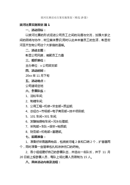 拔河比赛活动方案实施策划（精选19篇）