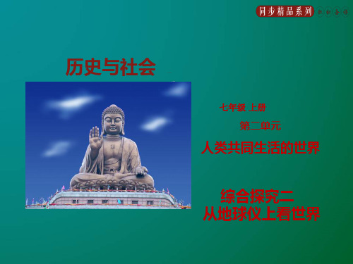 综合探究二 从地球仪上看世界(课件)-2019-2020学年七年级历史与社会上册人教版PPT