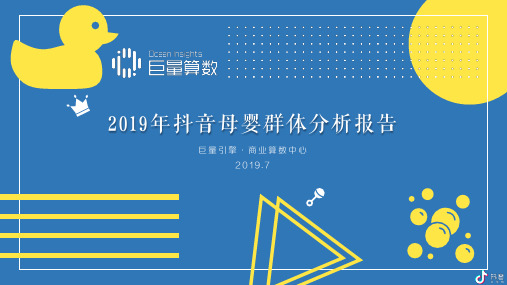 2019抖音母婴群体分析报告-巨量引擎-201907