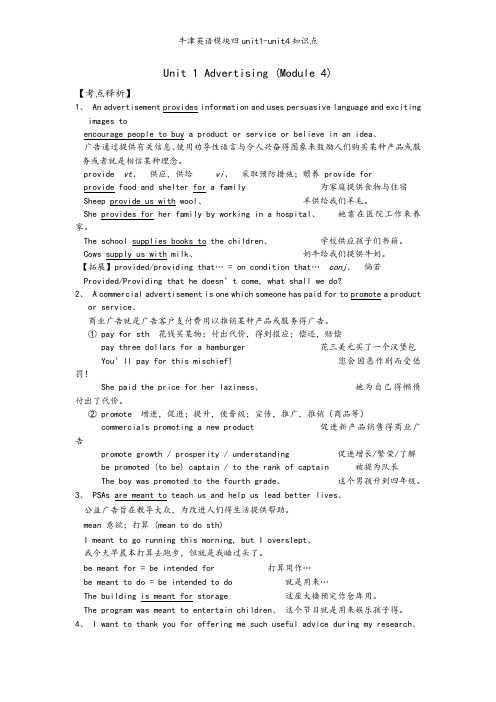 牛津英语模块四unit1-unit4知识点