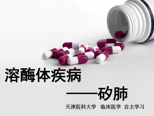 细胞生物学溶酶体疾病 矽肺