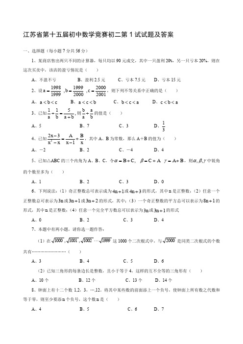 江苏省第十五届初中数学竞赛初二第1试试题及答案