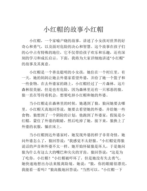 小红帽的故事小红帽