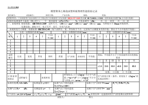 B26模塑聚苯乙烯泡沫塑料板物理性能检验原始记录