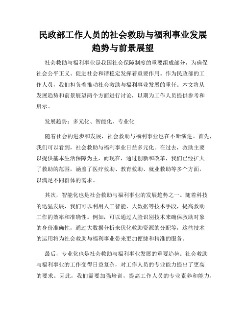 民政部工作人员的社会救助与福利事业发展趋势与前景展望