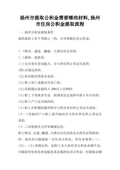 扬州市提取公积金需要哪些材料,扬州市住房公积金提取流程