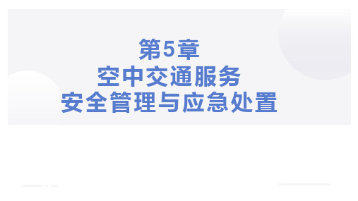 第五章空中交通服务安全与应急