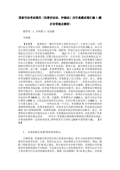 国家司法考试卷四(民事诉讼法、仲裁法)历年真题试卷汇编1(题后