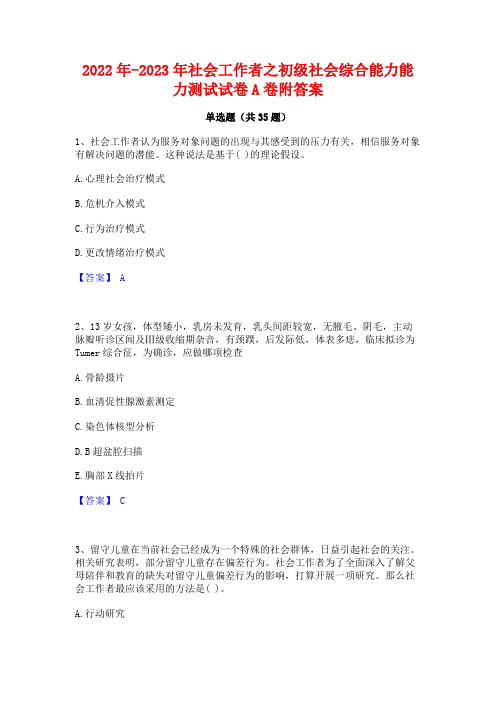 2022年-2023年社会工作者之初级社会综合能力能力测试试卷A卷附答案