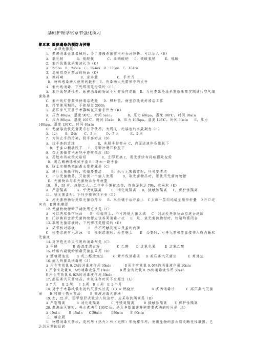 基础护理学试章节强化练习第五章 医院感染的预防与控制