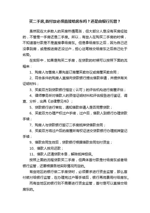 买二手房,首付款必须直接给房东吗？还是由银行托管？