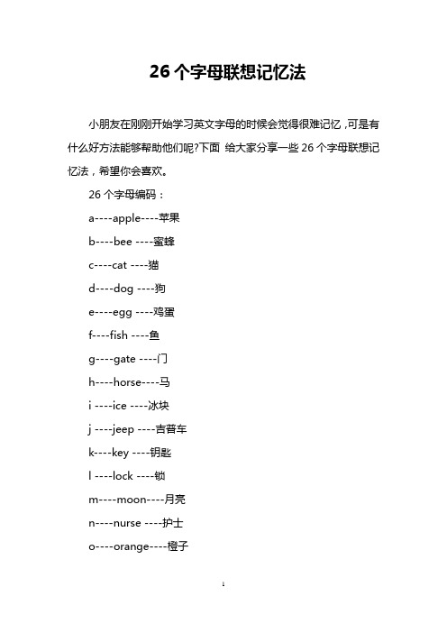 26个字母联想记忆法