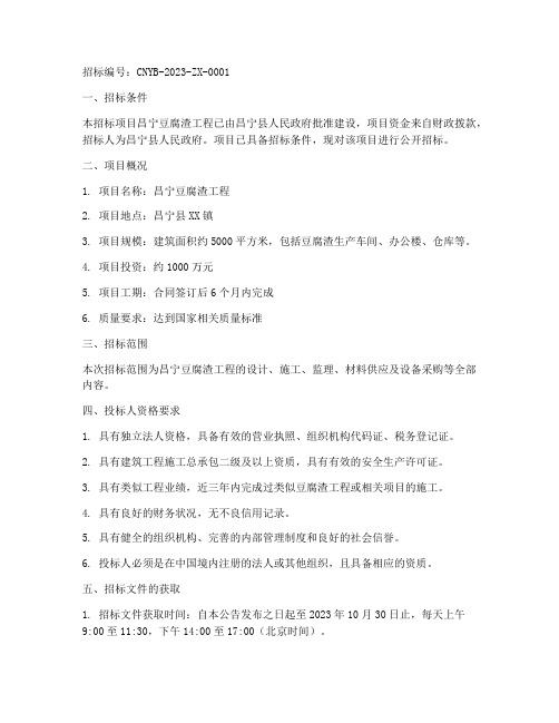 昌宁豆腐渣工程招标公告