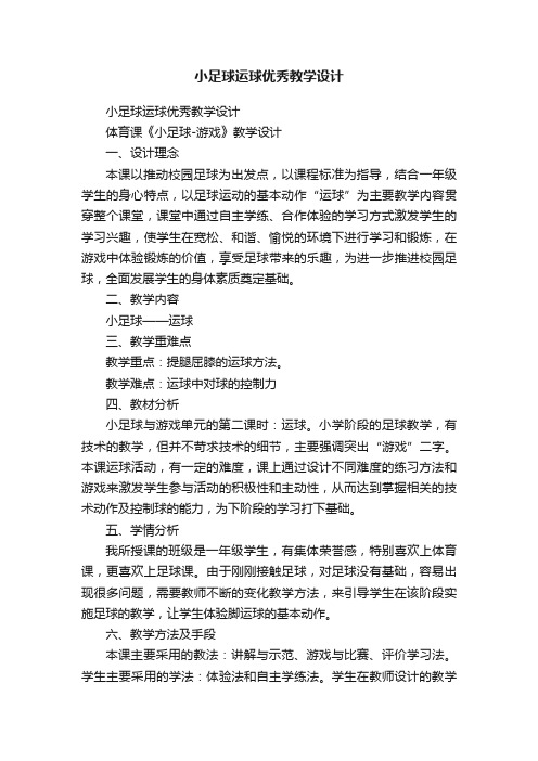 小足球运球优秀教学设计