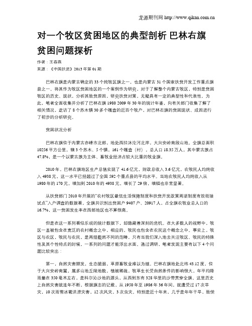 对一个牧区贫困地区的典型剖析 巴林右旗贫困问题探析