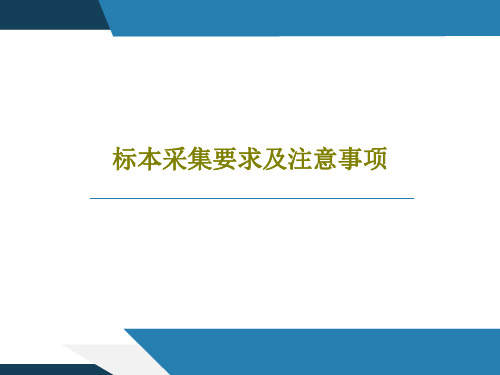 标本采集要求及注意事项28页PPT