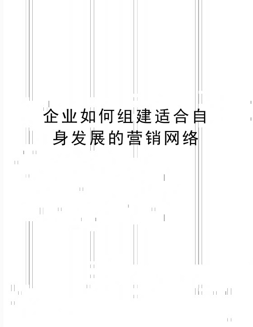 最新企业如何组建适合自身发展的营销网络