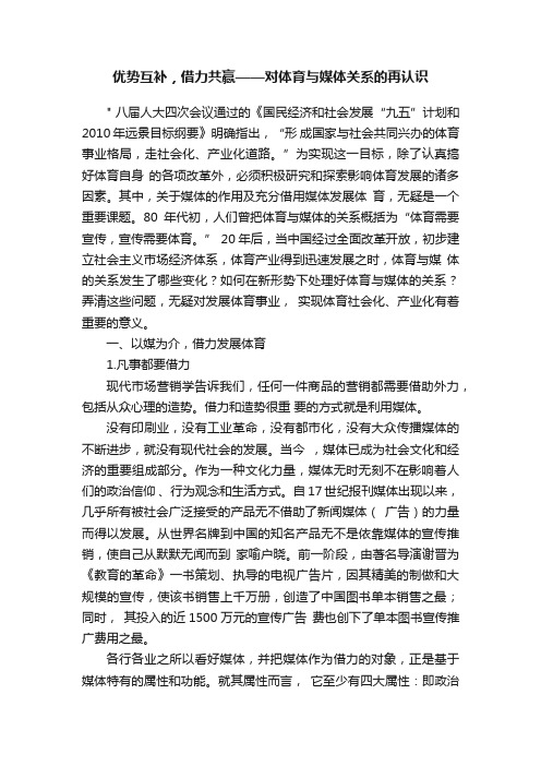 优势互补，借力共赢——对体育与媒体关系的再认识