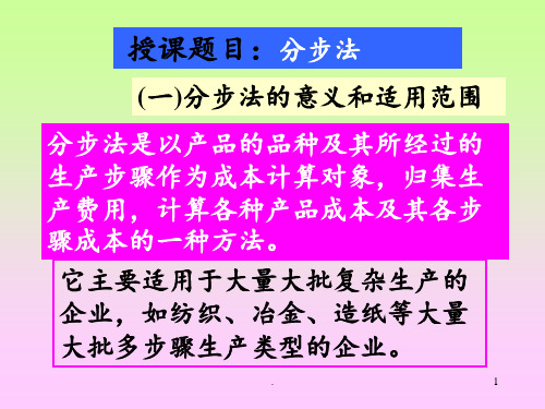 7-3：产品成本计算基本方法：分步法PPT课件