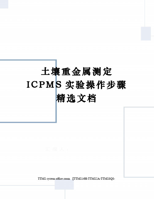 土壤重金属测定ICPMS实验操作步骤精选文档