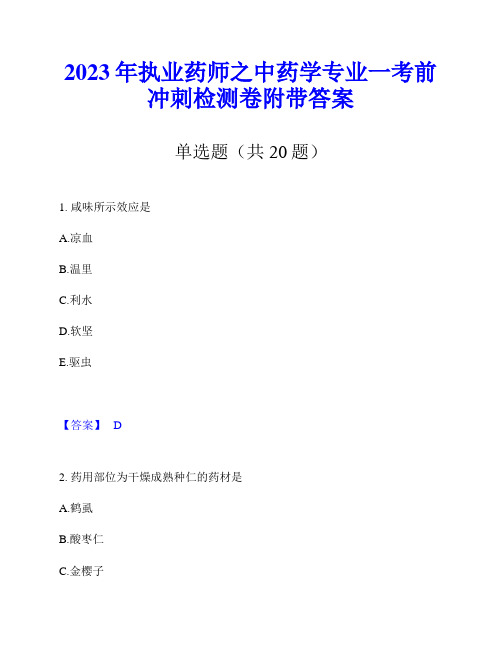 2023年执业药师之中药学专业一考前冲刺检测卷附带答案