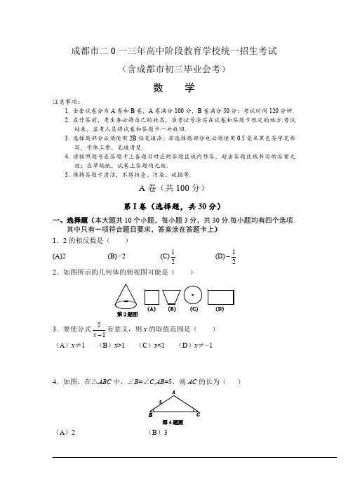 2013年四川省成都市中考真题及参考答案