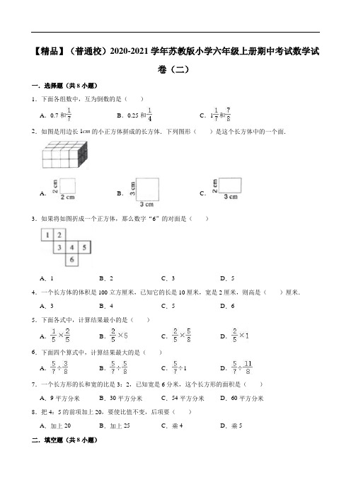 2020-2021学年苏教版小学六年级上册期中考试数学试卷(二)(解析版)