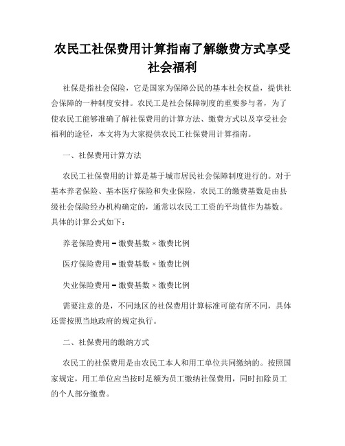 农民工社保费用计算指南了解缴费方式享受社会福利