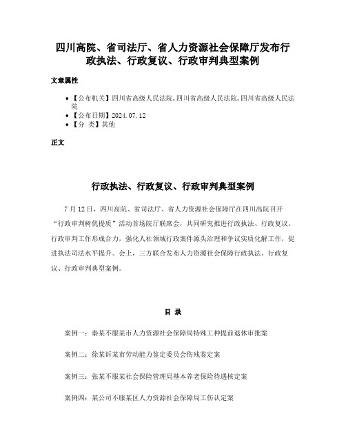 四川高院、省司法厅、省人力资源社会保障厅发布行政执法、行政复议、行政审判典型案例