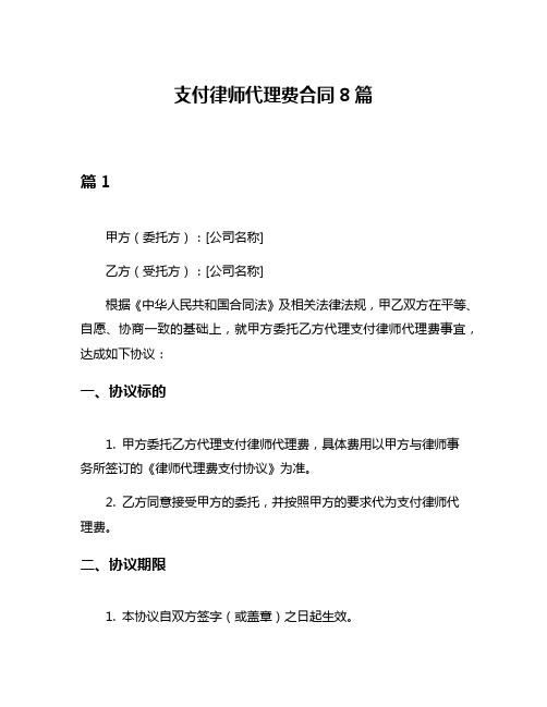 支付律师代理费合同8篇