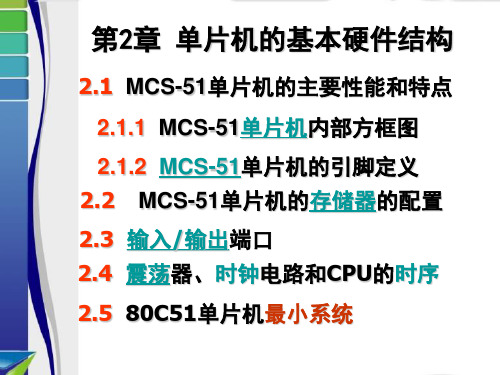 第2章MCS-51系列单片机的基本硬件结构