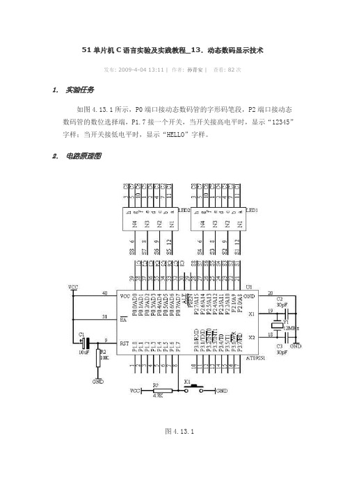 51单片机C语言实验及实践教程_13.动态数码显示技术