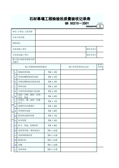 0147.3.石材幕墙工程检验批质量验收记录表GD24030703