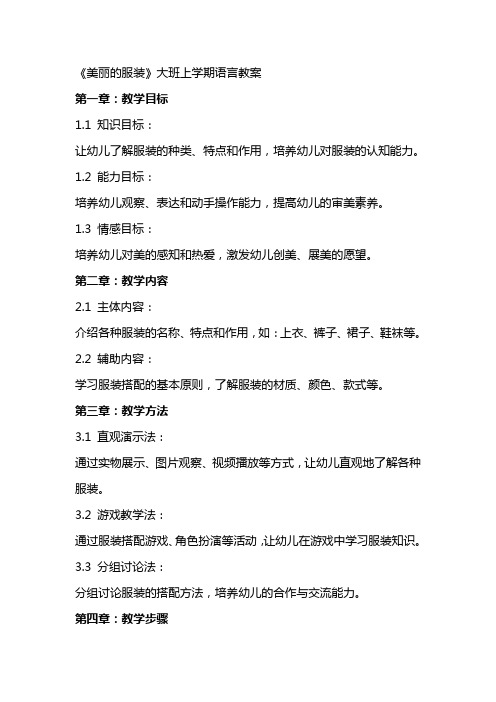 《美丽的服装》大班上学期语言教案