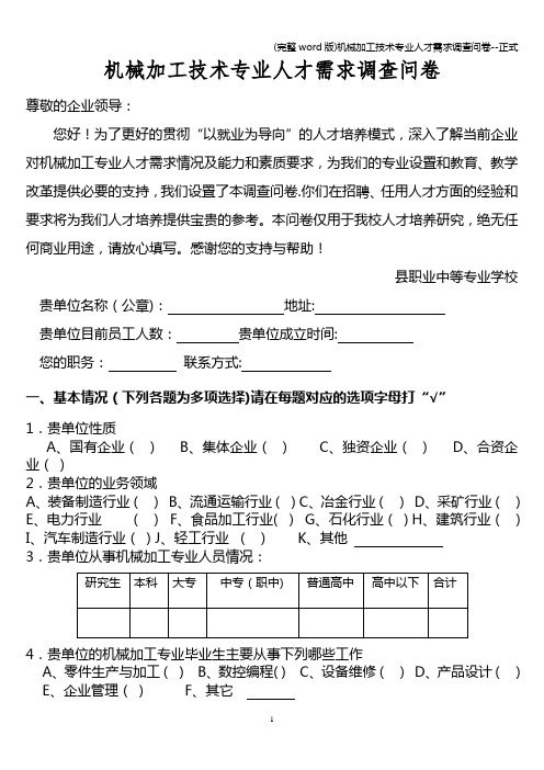 (完整word版)机械加工技术专业人才需求调查问卷--正式